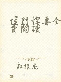 侯门悍妻全文免费阅读