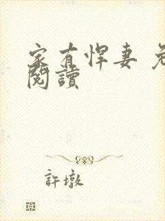 家有悍妻 免费阅读