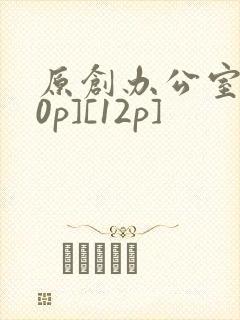 原创办公室[50p][12p]封面