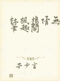 杜枫杨倩无弹窗笔趣阁