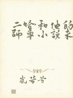二哈和他的白猫师尊小说未删减版网盘