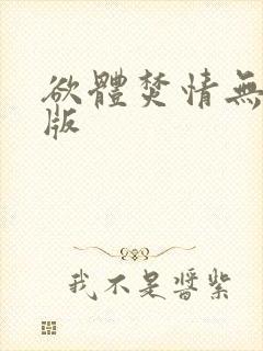 欲体焚情无删减版