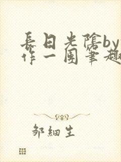 长日光阴by乱作一团笔趣阁