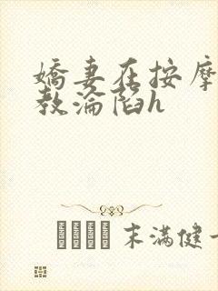娇妻在按摩师调教沦陷h