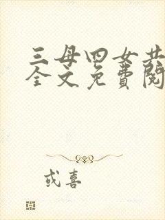 三母四女共一婿全文免费阅读小说
