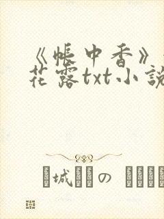 《帐中香》金银花露txt小说封面
