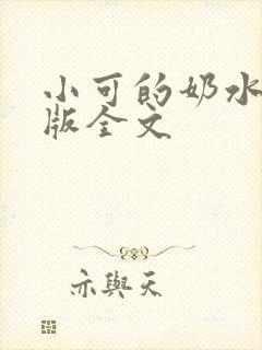 小可的奶水完整版全文