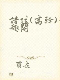 错位(高干)笔趣阁