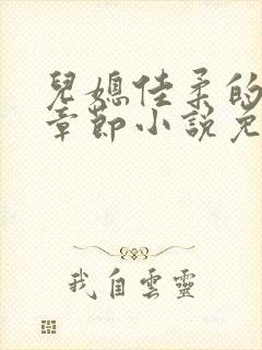 儿媳佳柔的最新章节小说免费阅读全文