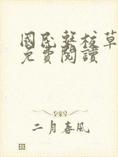 国民系校草小说免费阅读