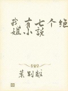 我有七个绝色师姐小说
