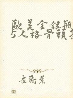 欧美金银瓶1-5人格骨头茶封面