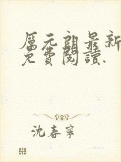 厉元朗最新章节免费阅读.封面