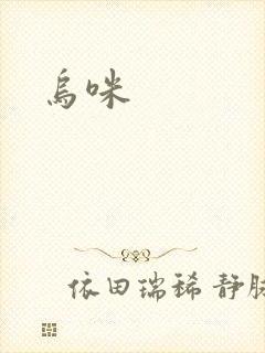 乌咪