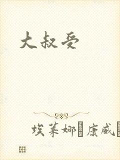 大叔受