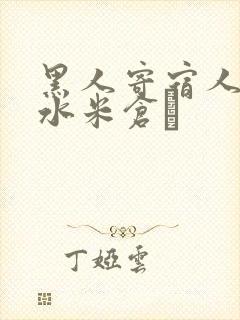 黑人寄宿人妻奶水米仓穂