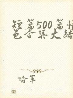 短篇500篇情色合集大结局小说