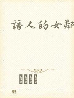 诱人的女邻居3