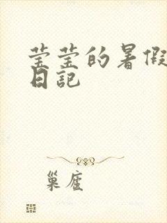 莹莹的暑假生活日记