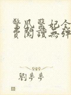 惊凰医妃全文免费阅读无弹窗封面