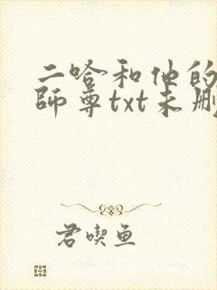 二哈和他的白猫师尊txt未删减版