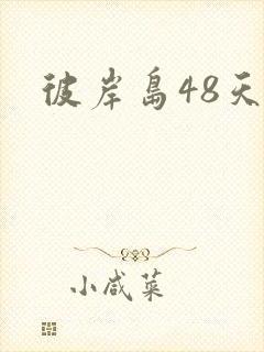 彼岸岛48天后