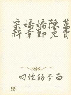 宋娇娇陈万里最新章节免费阅读