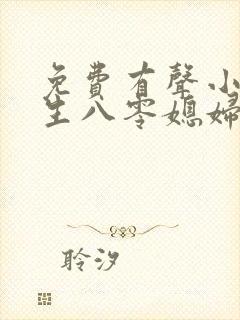 免费有声小说重生八零媳妇有点辣封面