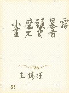 小魔头暴露啦漫画免费看