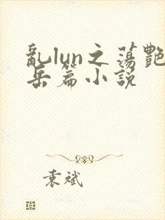 乱lun之荡艳岳篇小说封面