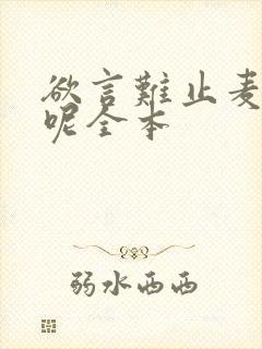 欲言难止麦香鸡呢全本