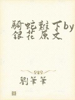 骑蛇难下by金银花原文封面