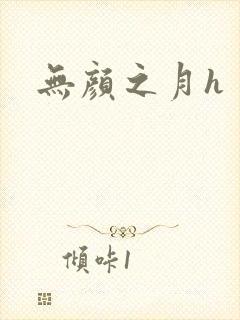 无颜之月h