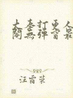 大奉打更人笔趣阁无弹窗最新章节封面