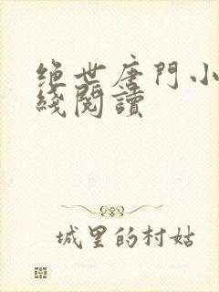 绝世唐门小说在线阅读