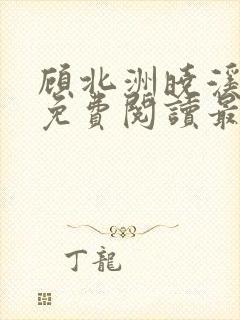 顾北洲晓溪全文免费阅读最新章节