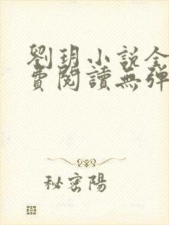 刘玥小说全文免费阅读无弹窗封面