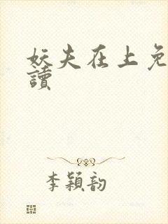 妖夫在上免费阅读封面