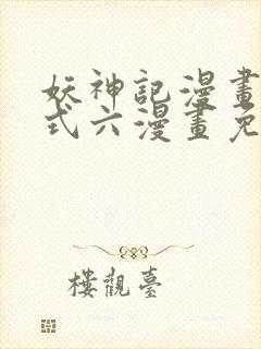 妖神记漫画下拉式六漫画免费阅读