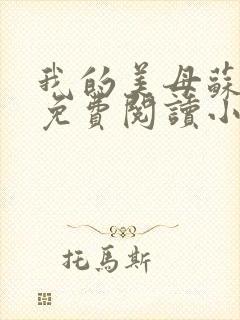 我的美母苏雅安免费阅读小说全文
