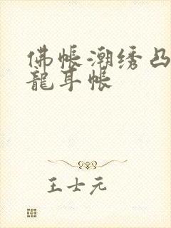 佛帐潮绣凸浮双龙耳帐