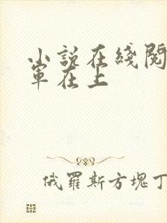 小说在线阅读将军在上