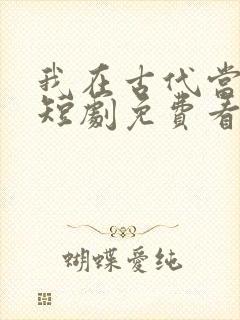 我在古代当王爷短剧免费看第一集封面