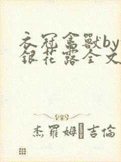 衣冠禽兽by金银花露全文免费阅读笔趣阁