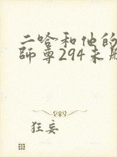二哈和他的白猫师尊294未删减版