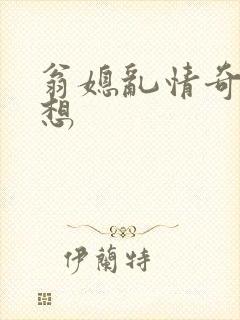 翁媳乱情奇思妙想