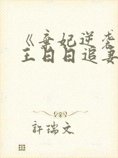 《弃妃逆袭:邪王日日追妻忙