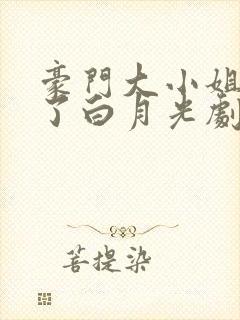 豪门大小姐她撕了白月光剧本哪里可以阅读封面