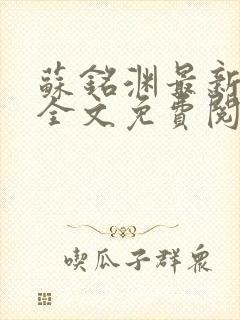 苏铭渊最新章节全文免费阅读