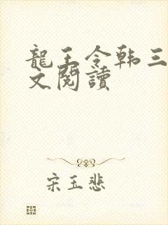 龙王令韩三千全文阅读